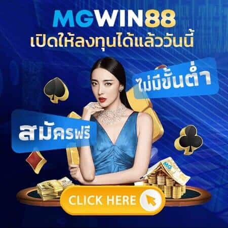 โปร2-MGWIN88