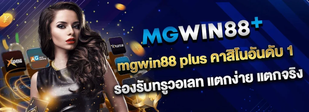 MGWIN88-2025-ติดต่อแอดมิน แจ้งถอนเงิน