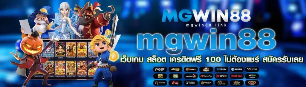 mgwin88 เว็บเกม สล็อต เครดิตฟรี 100 ไม่ต้องแชร์