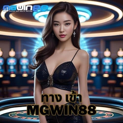 โปร5-MGWIN88