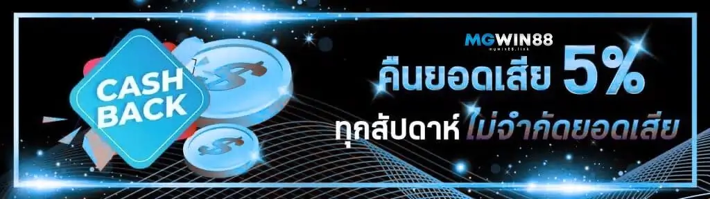โปรคืนยอดเสียทุกสัปดาห์-MGWIN88