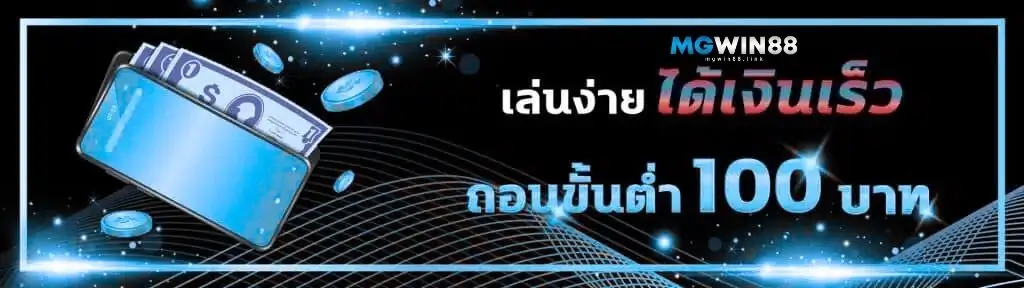 โปรถอนขั้นต่ำ100-MGWIN88
