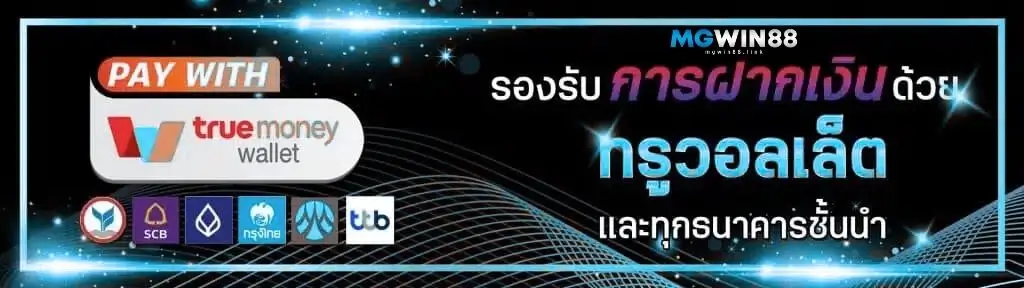 โปรทรูวอลเลท-MGWIN88