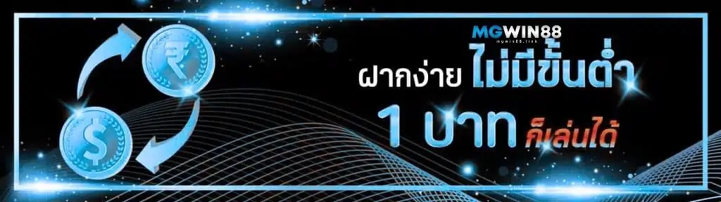 โปรฝาก1บาทไม่มีขั้นต่ำ-MGWIN88